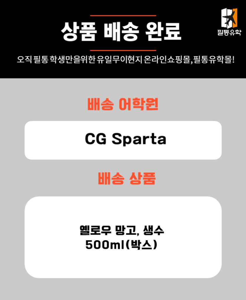 필리핀 cg스파르타 어학원 6월 30일 주문목록
