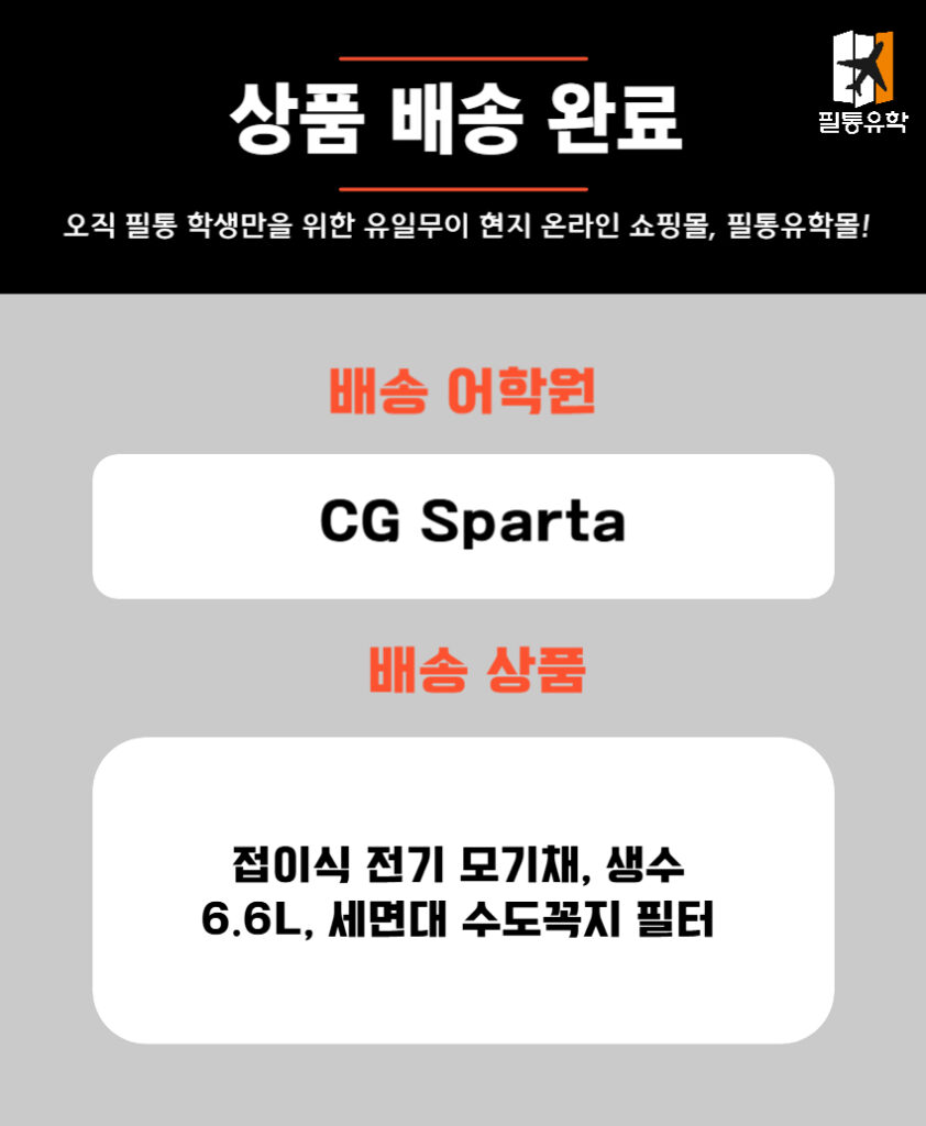 필리핀 cg스파르타 어학원 6월 2일 주문목록