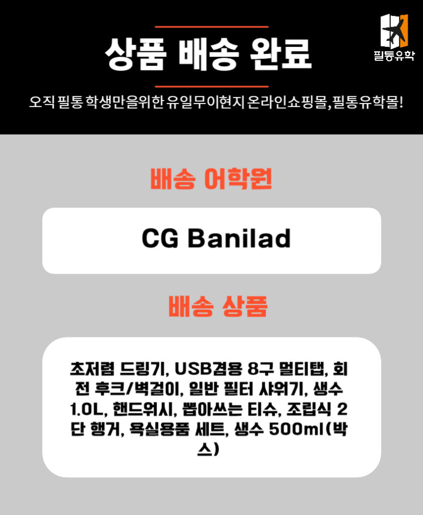 필리핀 6월 17일 cg바닐라드 어학원 주문목록