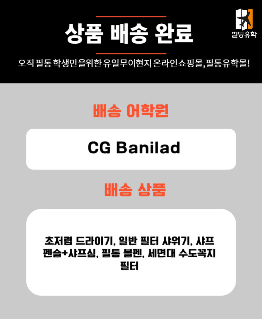 필리핀 cg바닐라드 어학원 6월 16일 주문목록