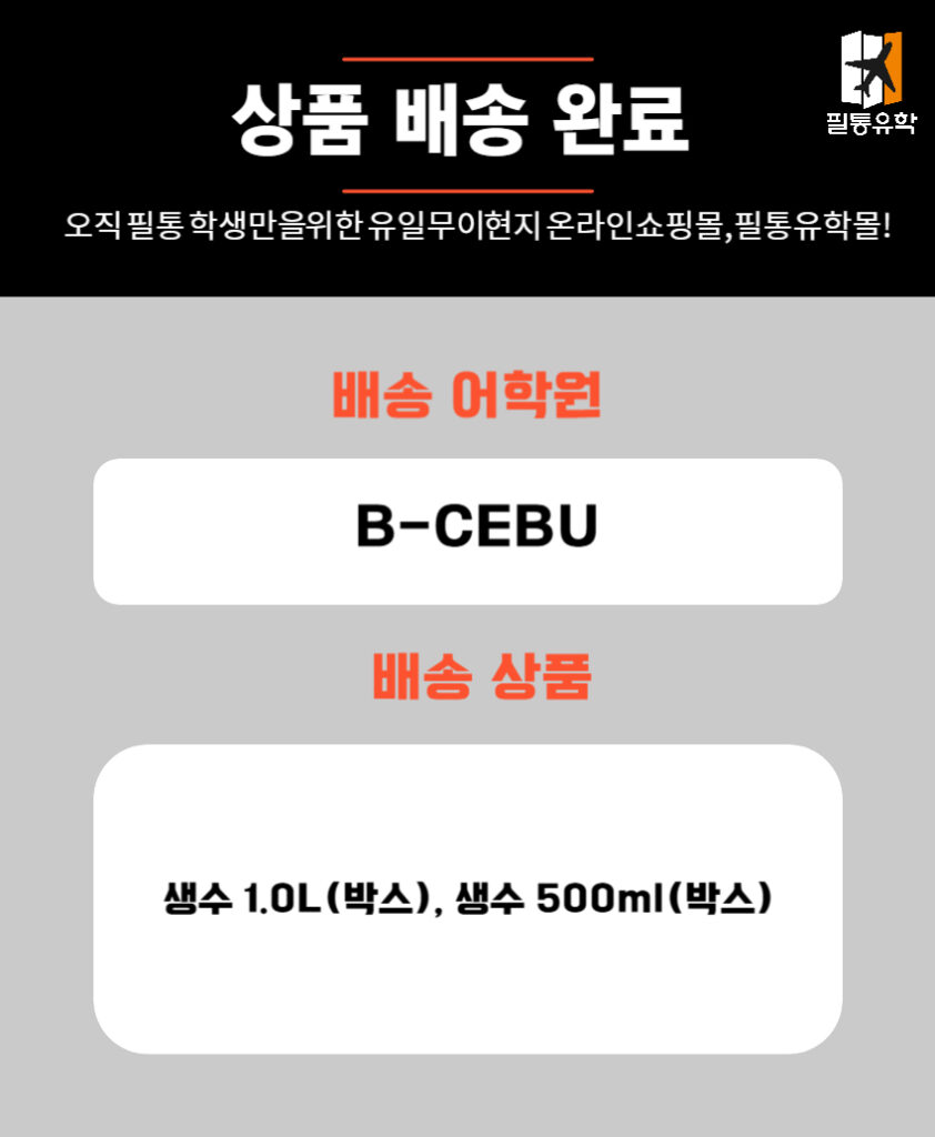 필리핀 비세부 어학원 6월 25일 주문목록