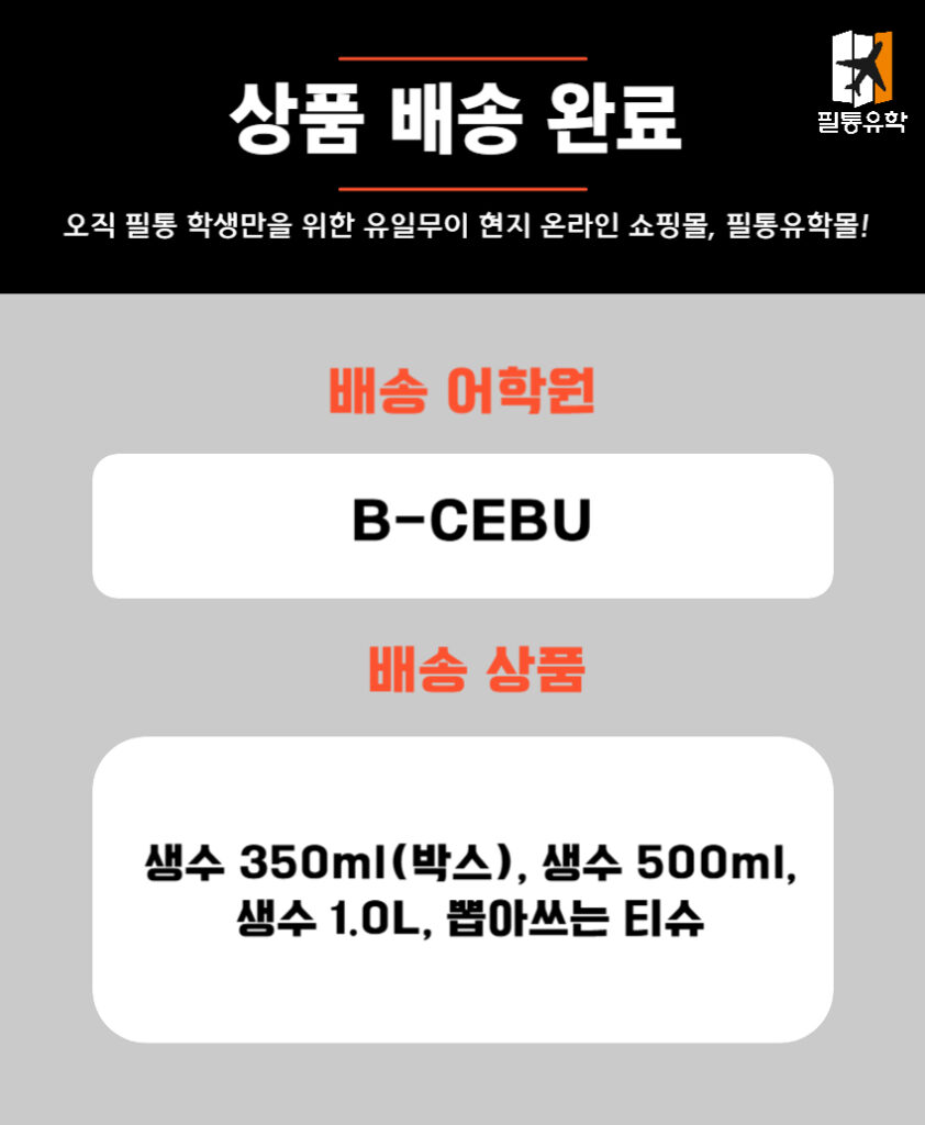 필리핀 비세부어학원 6월 4일 주문목록