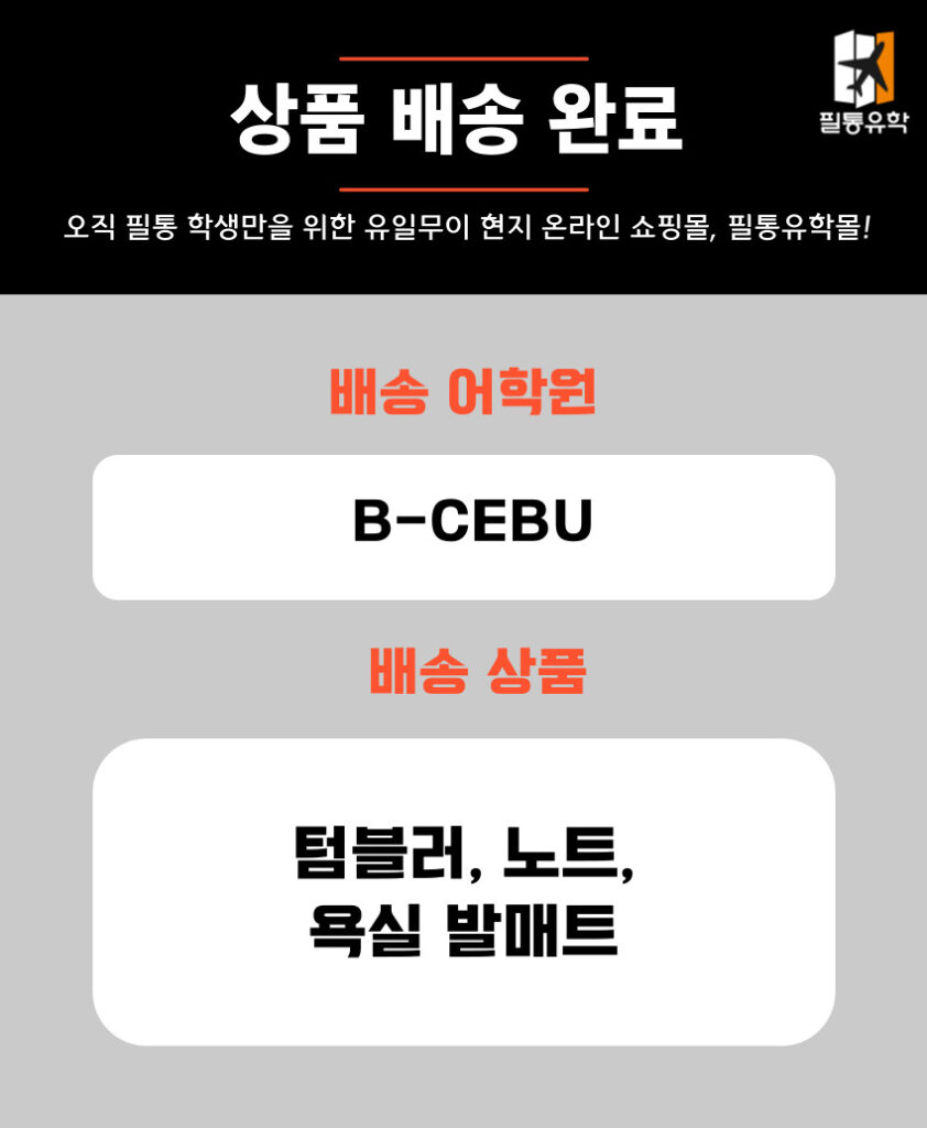 필리핀 6월 5일 비세부 어학원 주문목록