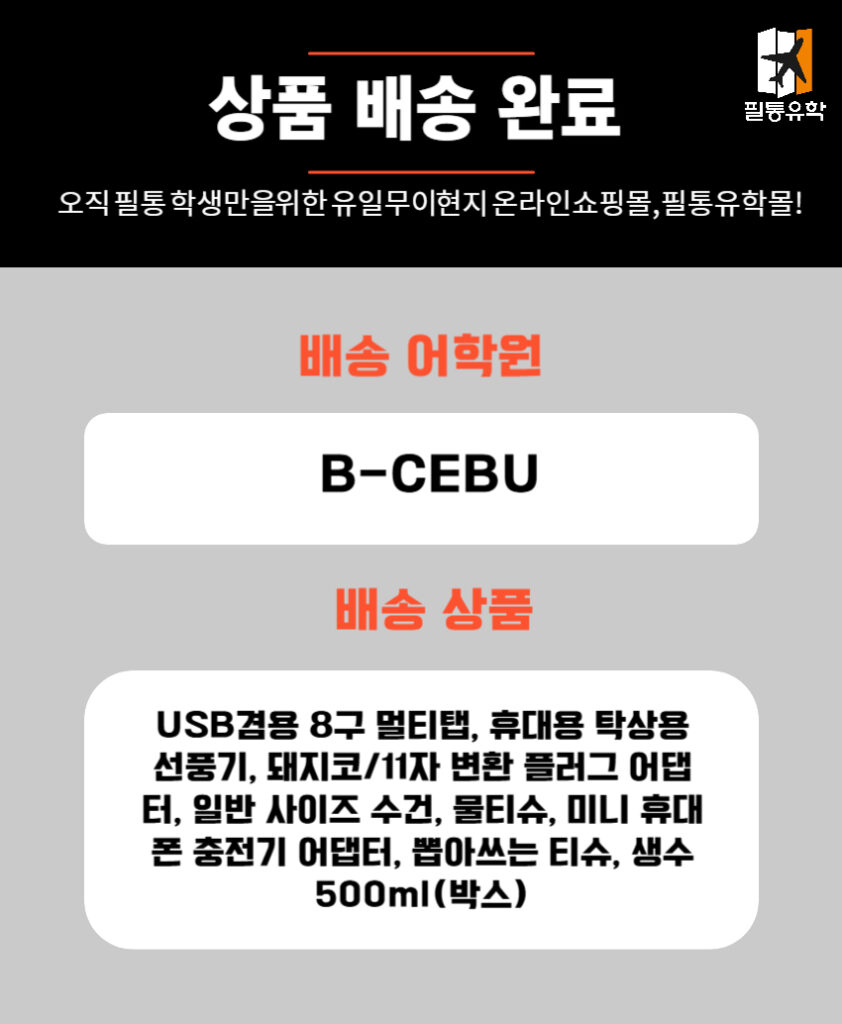 필리핀 비세부 어학원 6월 9일 주문목록