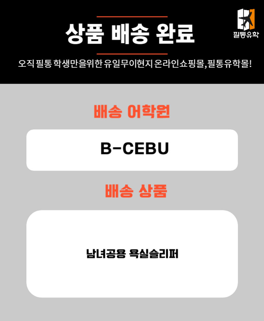 필리핀 비세부 어학원 6월 10일 주문목록