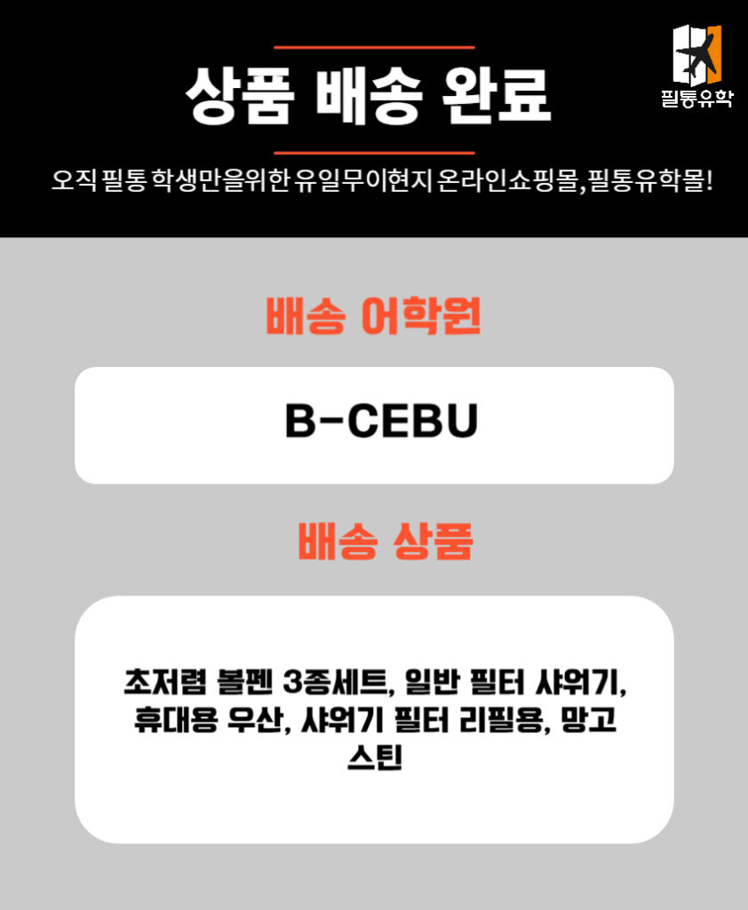 필리핀 비세부 어학원 6월 17일 주문목록