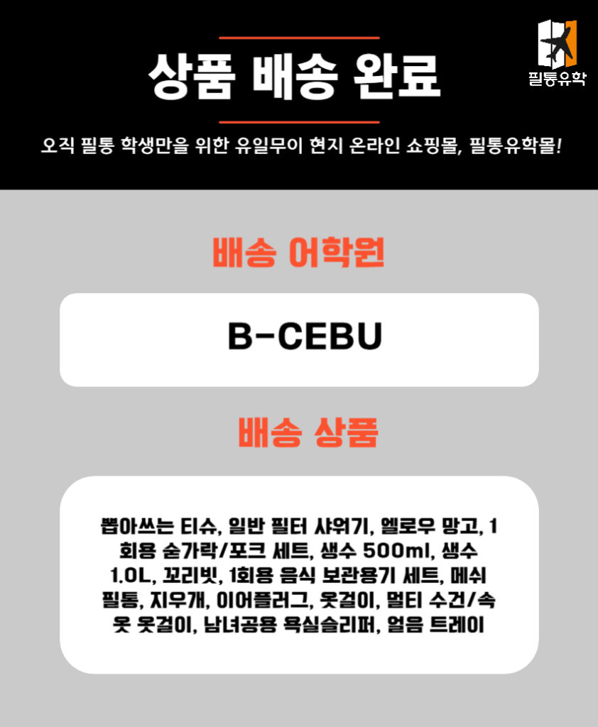 필리핀 비세부 어학원 6월 2일 주문목록