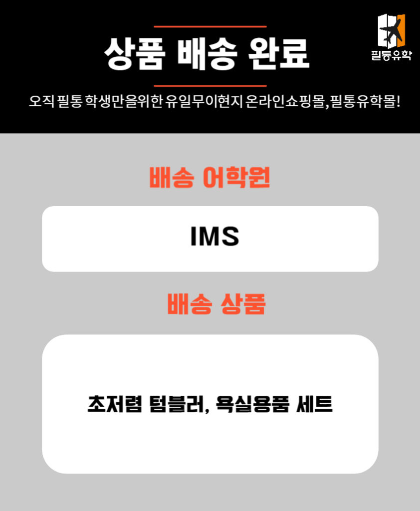 필리핀 IMS어학원 6월 30일 주문목록
