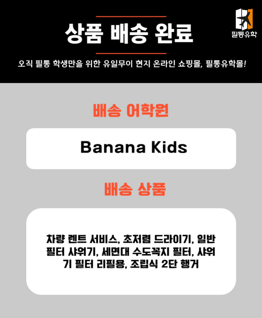 필리핀 바나나키즈 어학원 6월 4일 주문목록