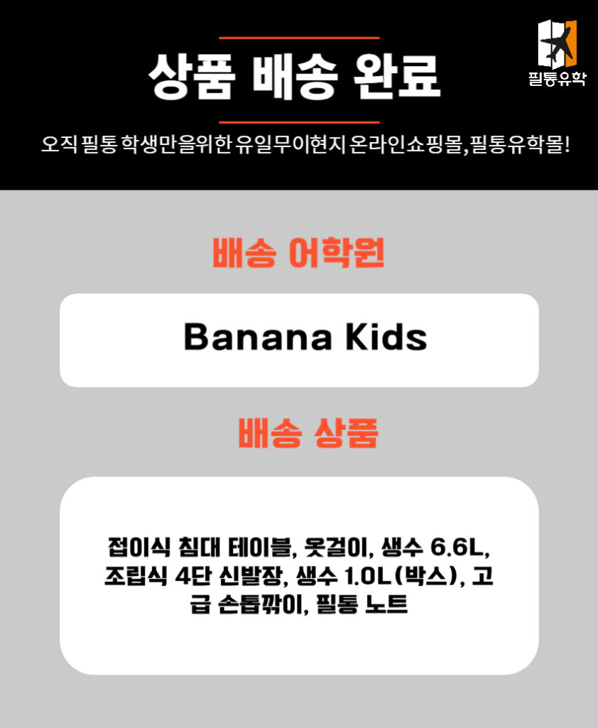필리핀 바나나키즈 어학원 6월 9일 주문목록