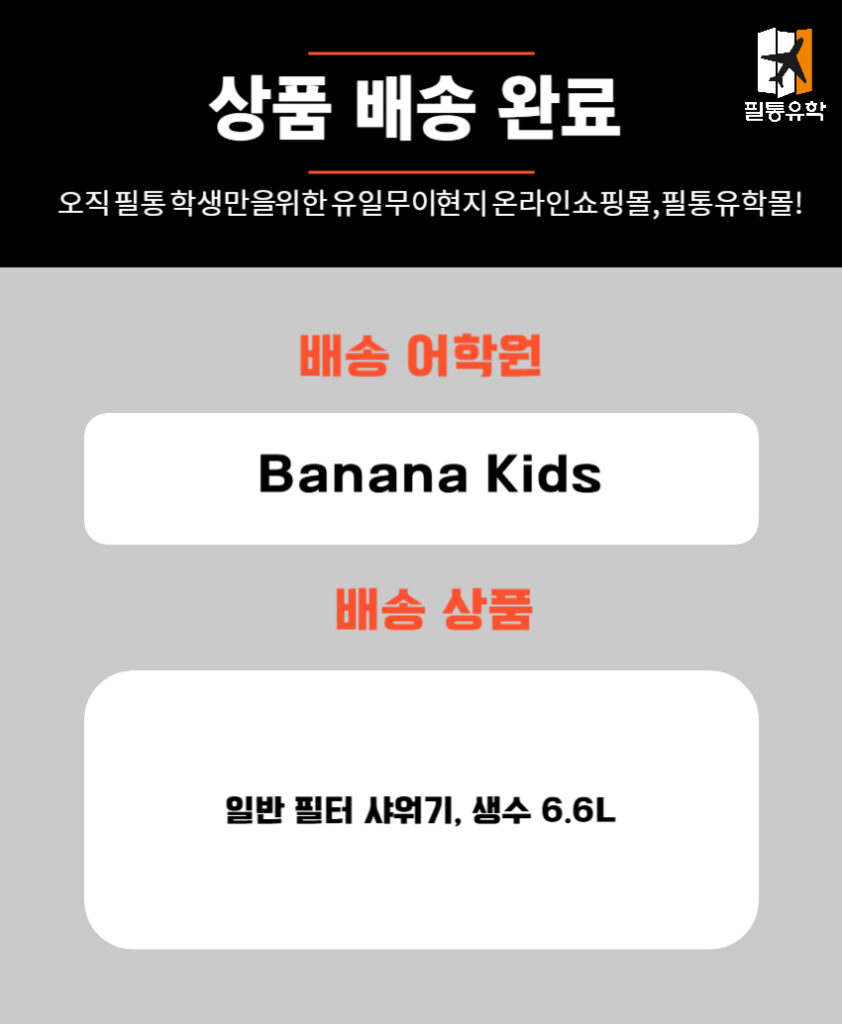 필리핀 바나나키즈 어학원 6월 10일 주문목록
