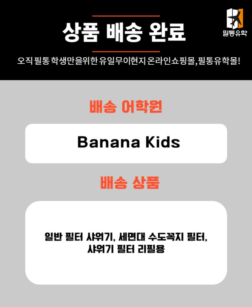 필리핀 바나나키즈어학원 6월 24일 주문목록