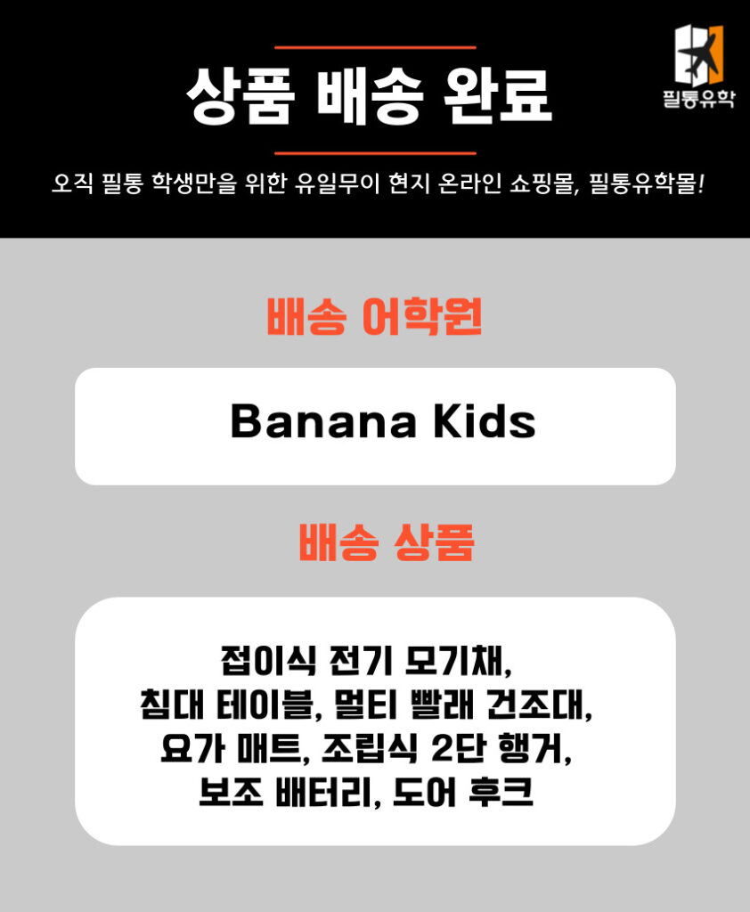 필리핀 바나나키즈 어학원 6월 3일 주문목록