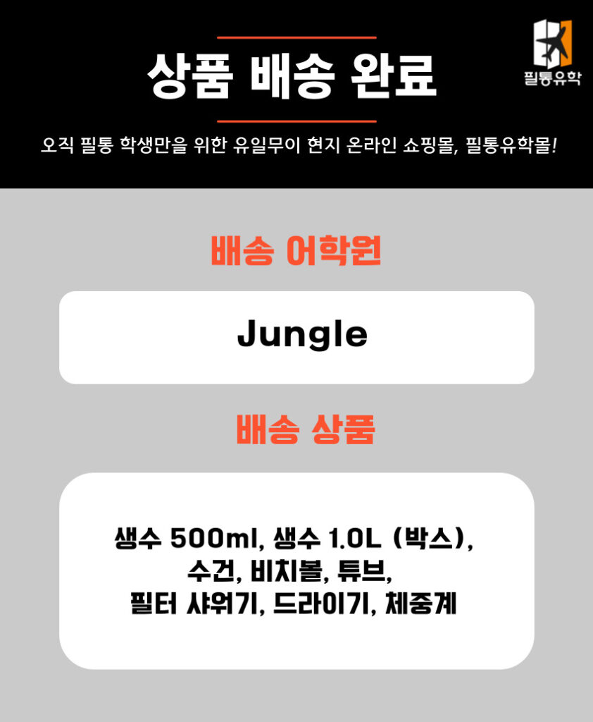 필리핀 정글어학원 6월 3일 주문목록