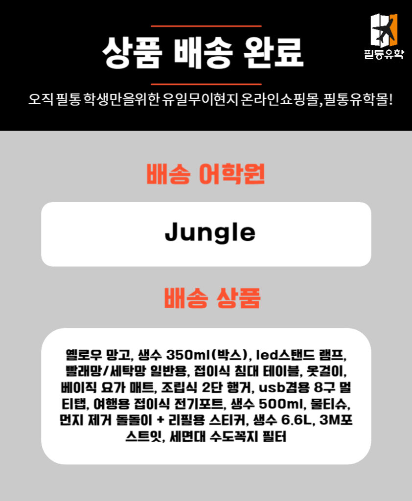 필리핀 정글어학원 6월 9일 주문목록