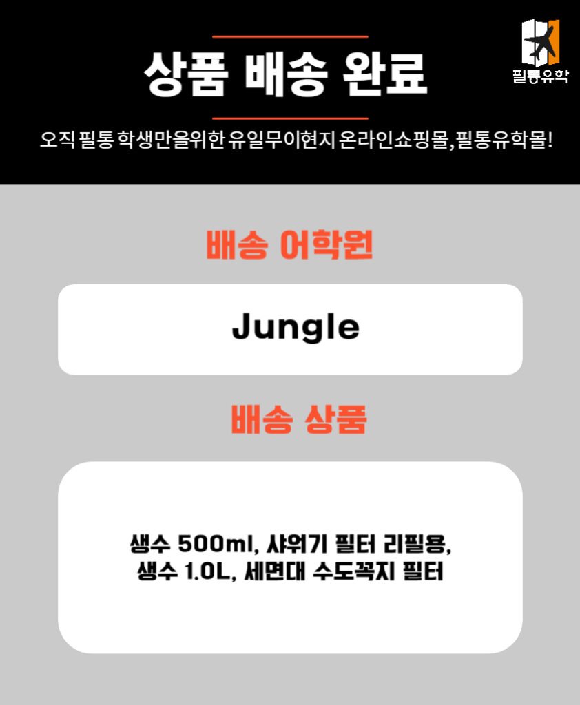 필리핀 정글어학원 6월 11일 주문목록