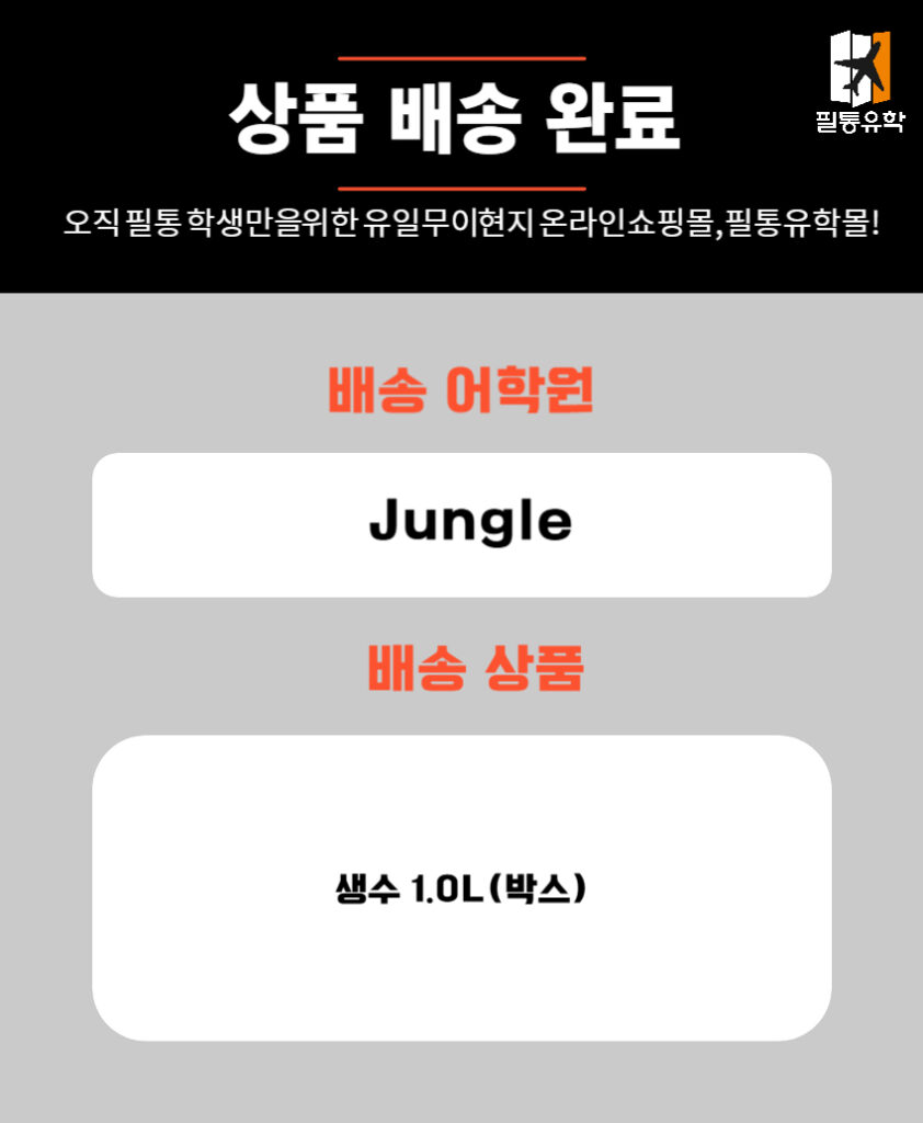 필리핀 6월 17일 정글어학원 주문목록