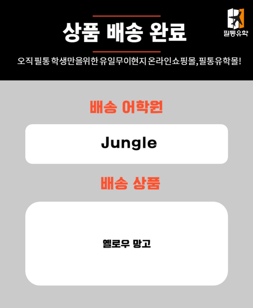 필리핀 정글 어학원 6월 18일 주문목록