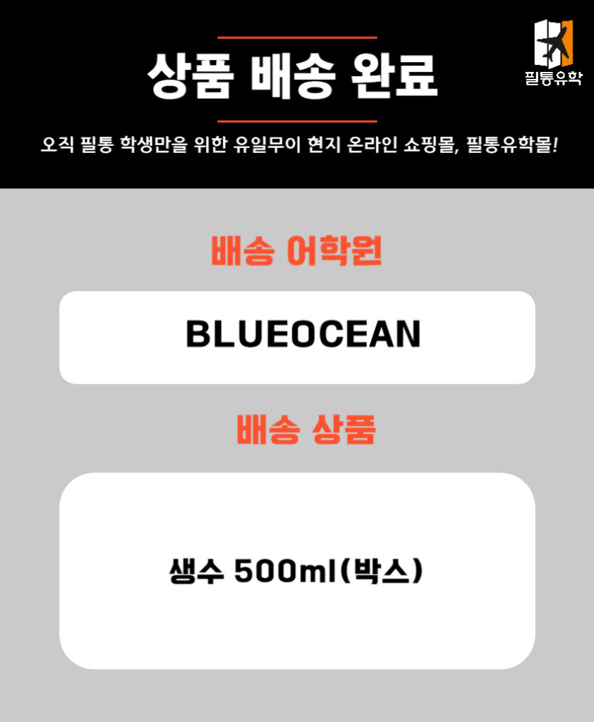 필리핀 블루오션어학원 외부숙소 6월 4일 주문목록