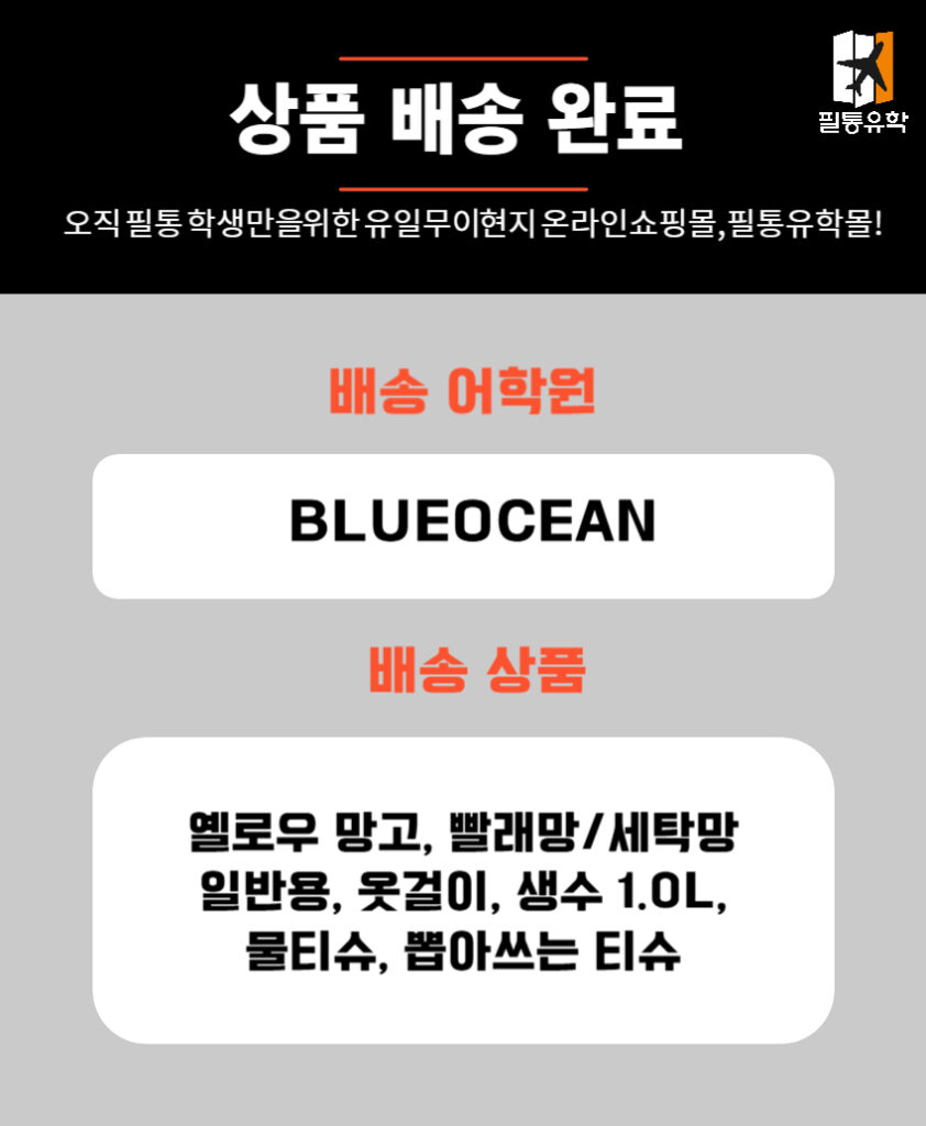 필리핀 6월 30일 블루오션 어학원 주문목록
