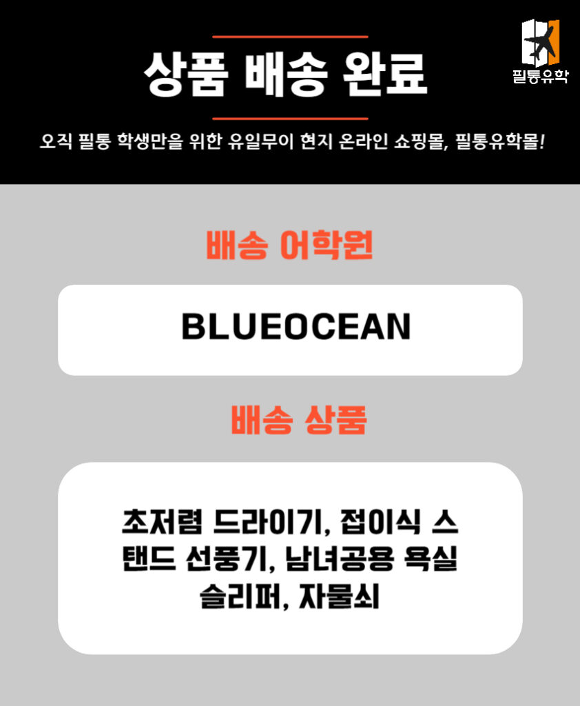 필리핀 블루오션어학원 6월 2일 주문목록