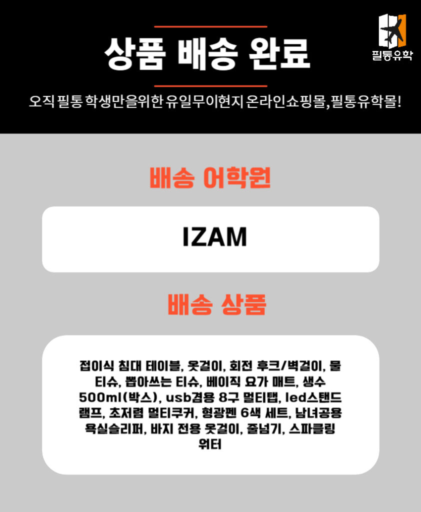 필리핀 IZAM어학원 시티캠퍼스 6월 30일 주문목록