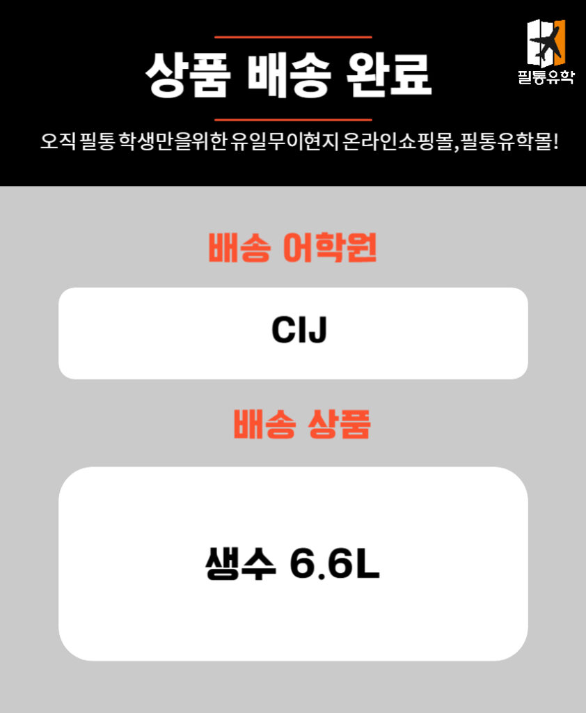 필리핀 CIJ어학원 6월 11일 주문목록