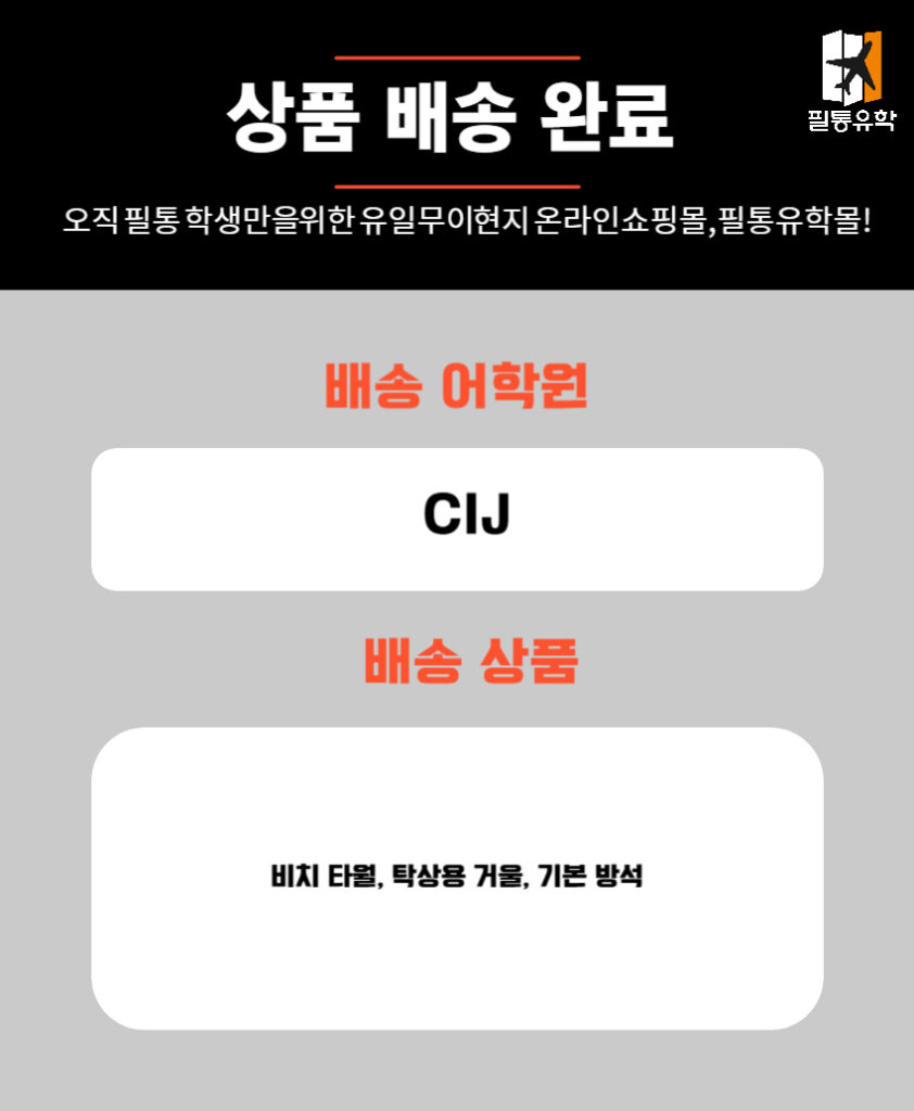 필리핀 CIJ어학원 6월 20일 주문목록