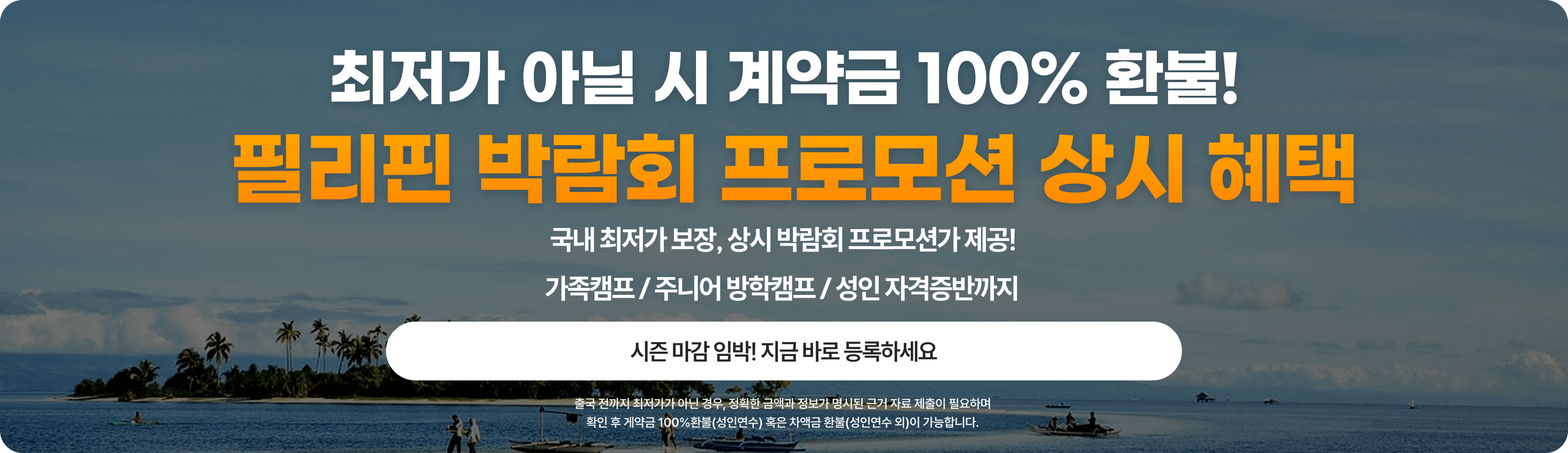 필리핀 어학연수 최저가 보장 프로모션
class=