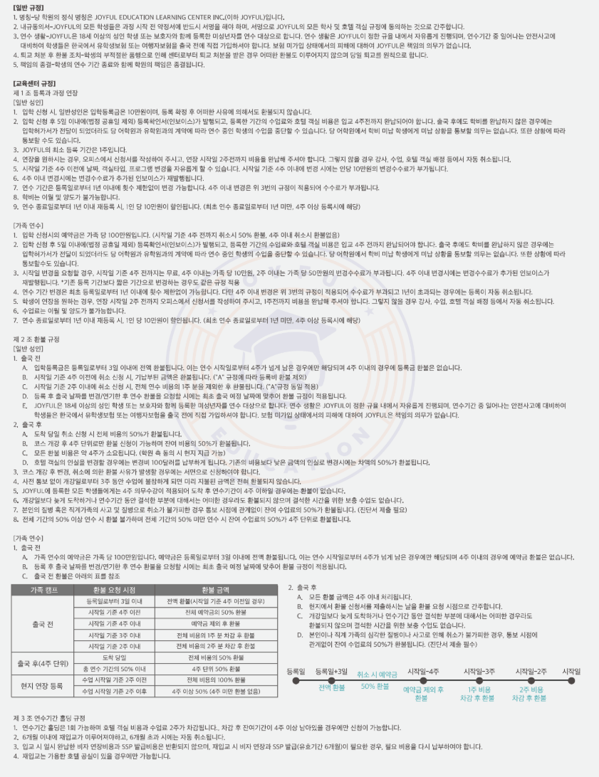 조이풀 어학원 환불규정