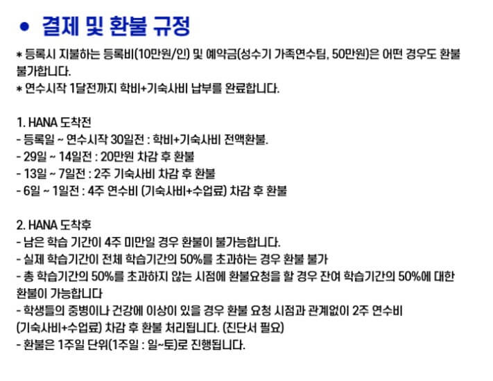 하나어학원_환불규정.png