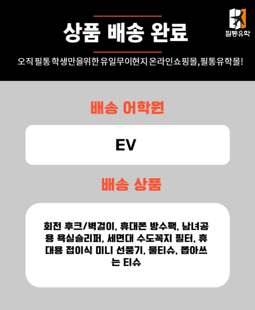 필리핀 EV어학원(이브이) 7월 7일 주문목록