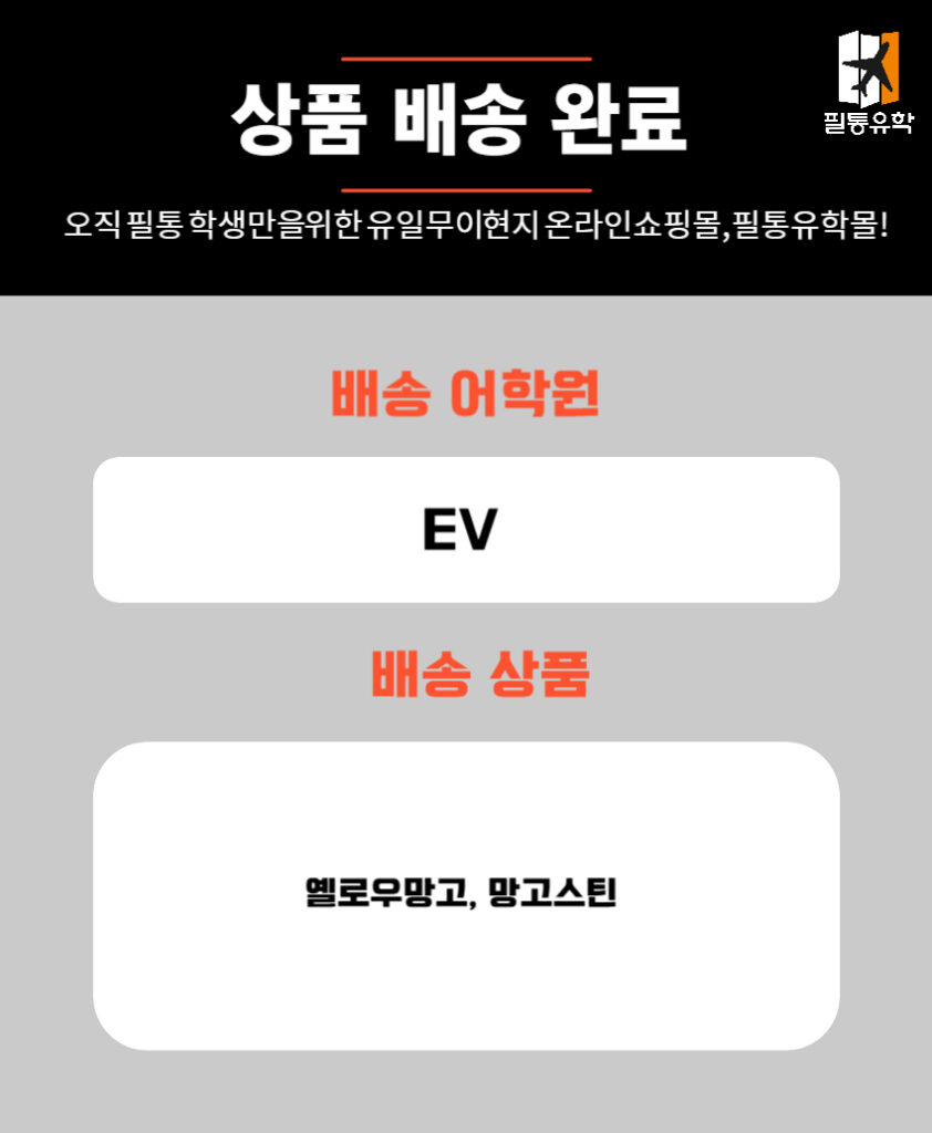 필리핀 EV어학원 7월 1일 주문목록