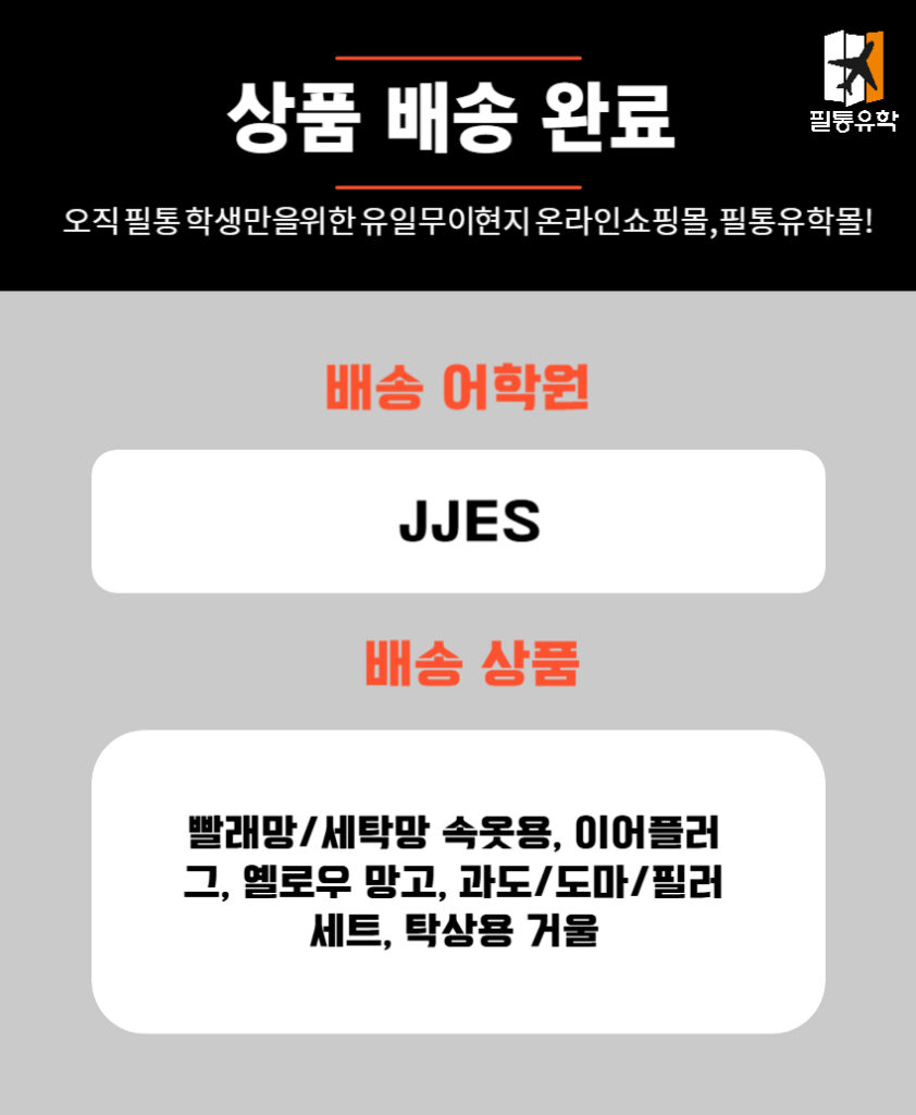 필리핀 JJES어학원 7월 7일 주문목록