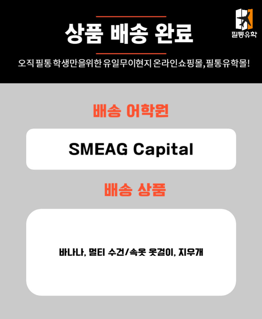 필리핀 스메그 캐피탈 어학원 7월 2일 주문목록