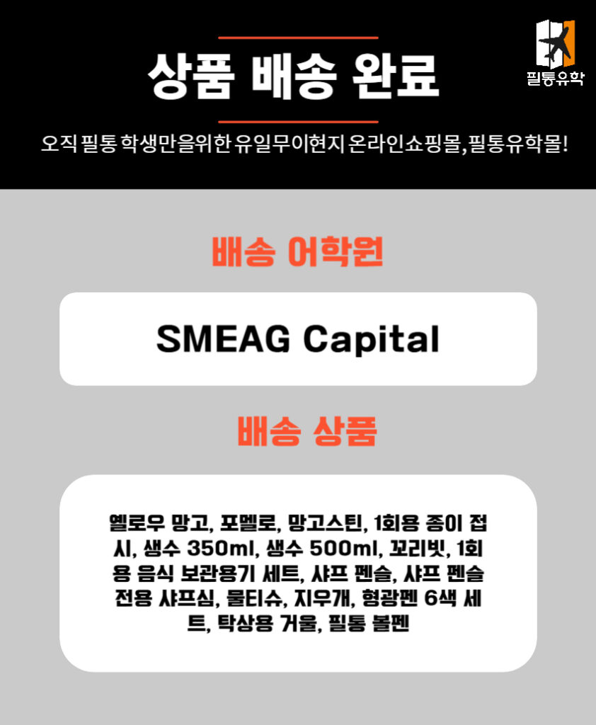 필리핀 sme캐피탈 어학원 7월 1일 주문목록