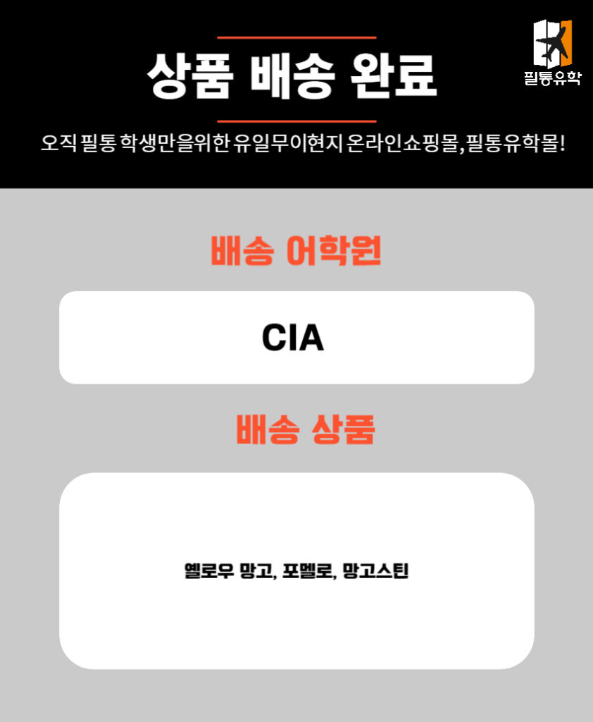 필리핀 CIA어학원 7월 2일 주문목록