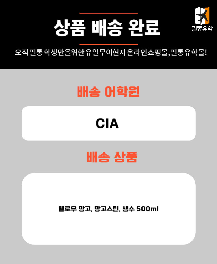 필리핀 CIA어학원 7월 1일 주문목록
