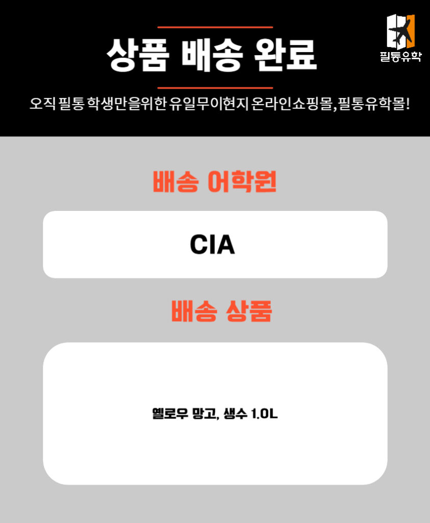 필리핀 CIA 어학원 7월 7일 주문목록