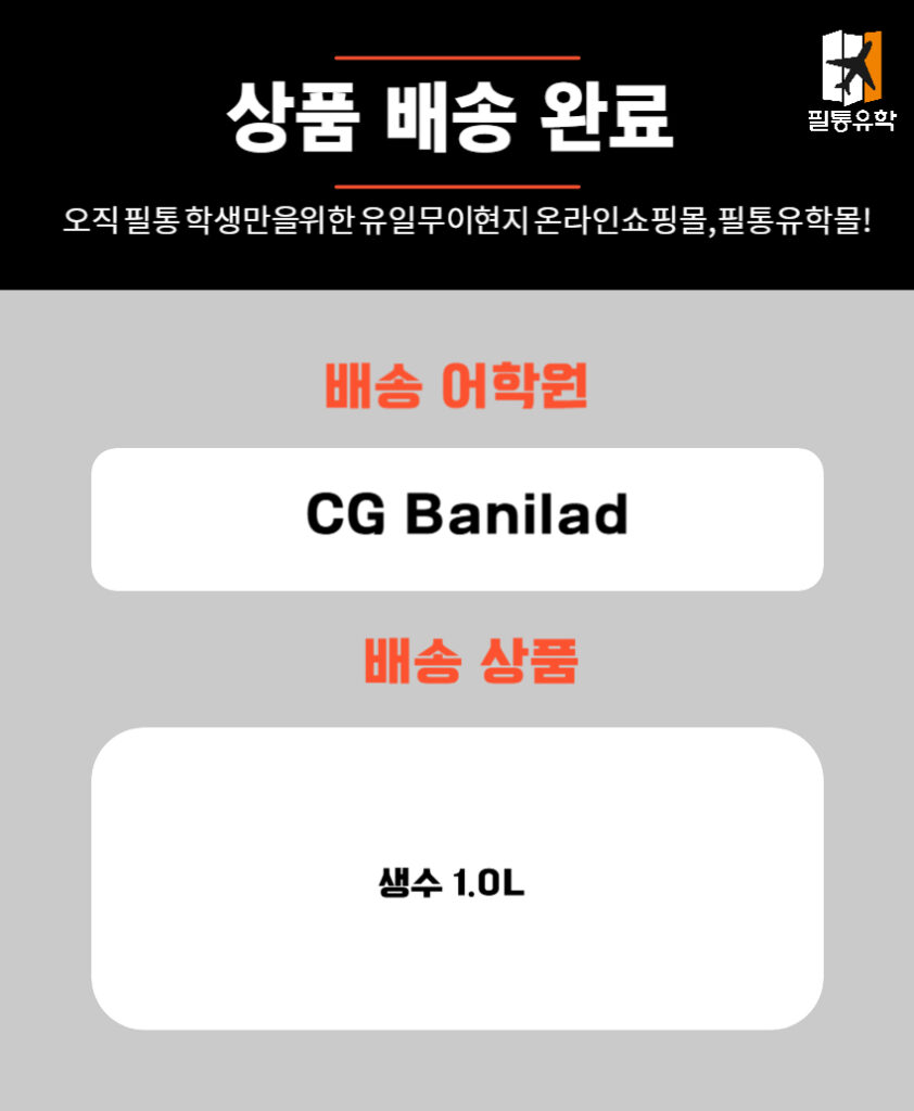 필리핀 cg바닐라드 어학원 7월 4일 주문목록
