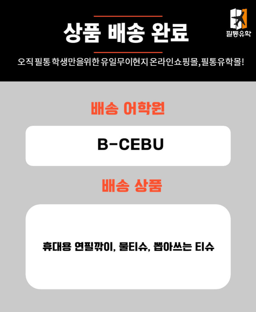 필리핀 비세부 어학원 7월 4일 주문목록