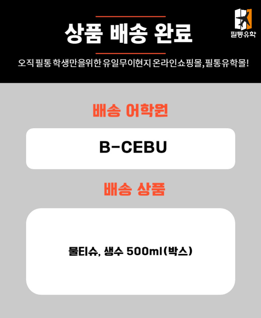 필리핀 비세부 어학원 7월 1일 주문목록