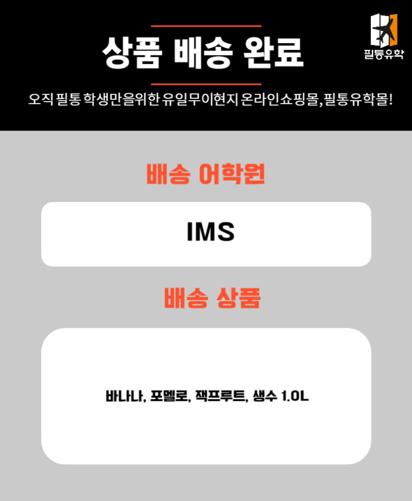 필리핀 IMS어학원 7월 4일 주문목록