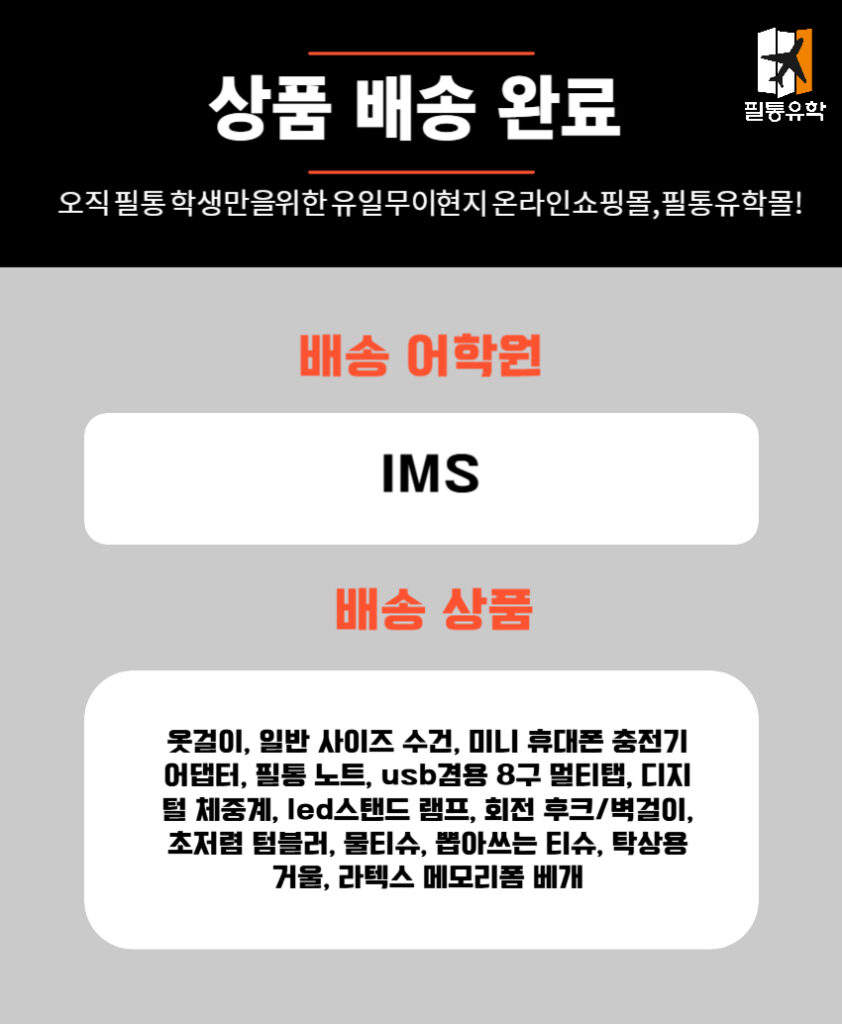 필리핀 IMS 어학원 7월 1일 주문목록