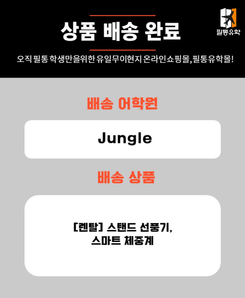 필리핀 정글어학원 7월 2일 주문목록