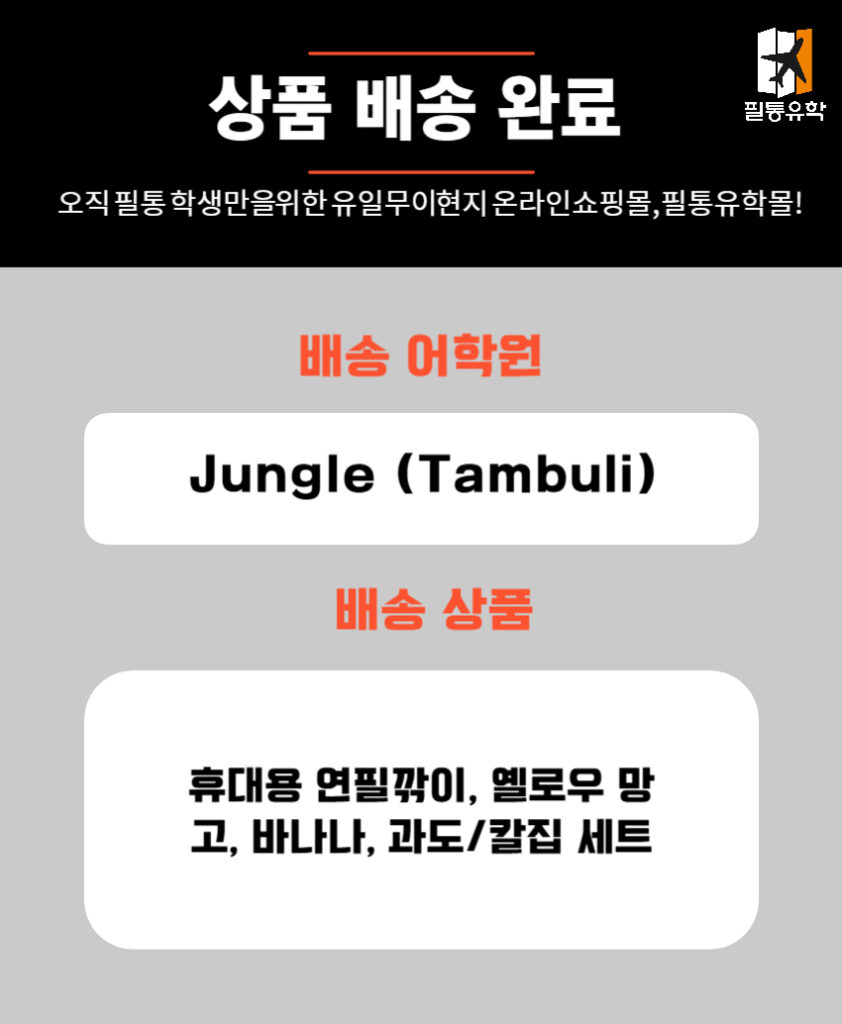 필리핀 정글어학원 7월 3일 주문목록