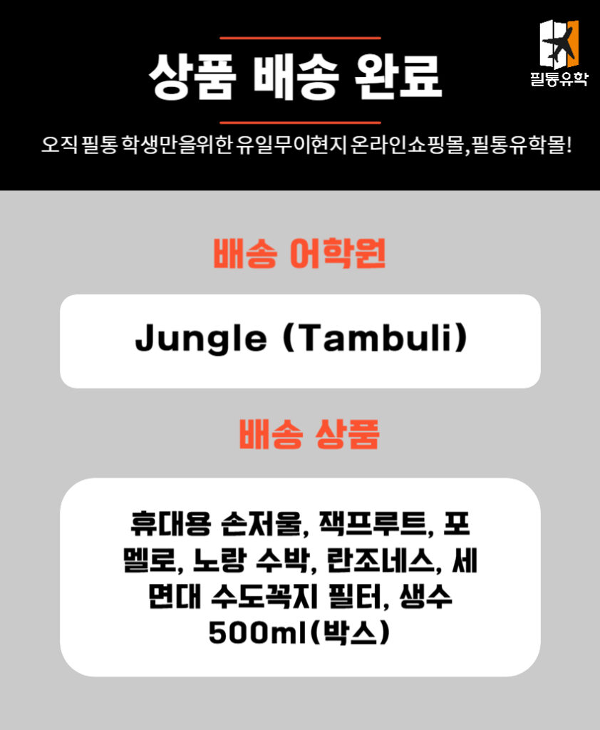 필리핀 정글어학원 7월 7일 주문목록