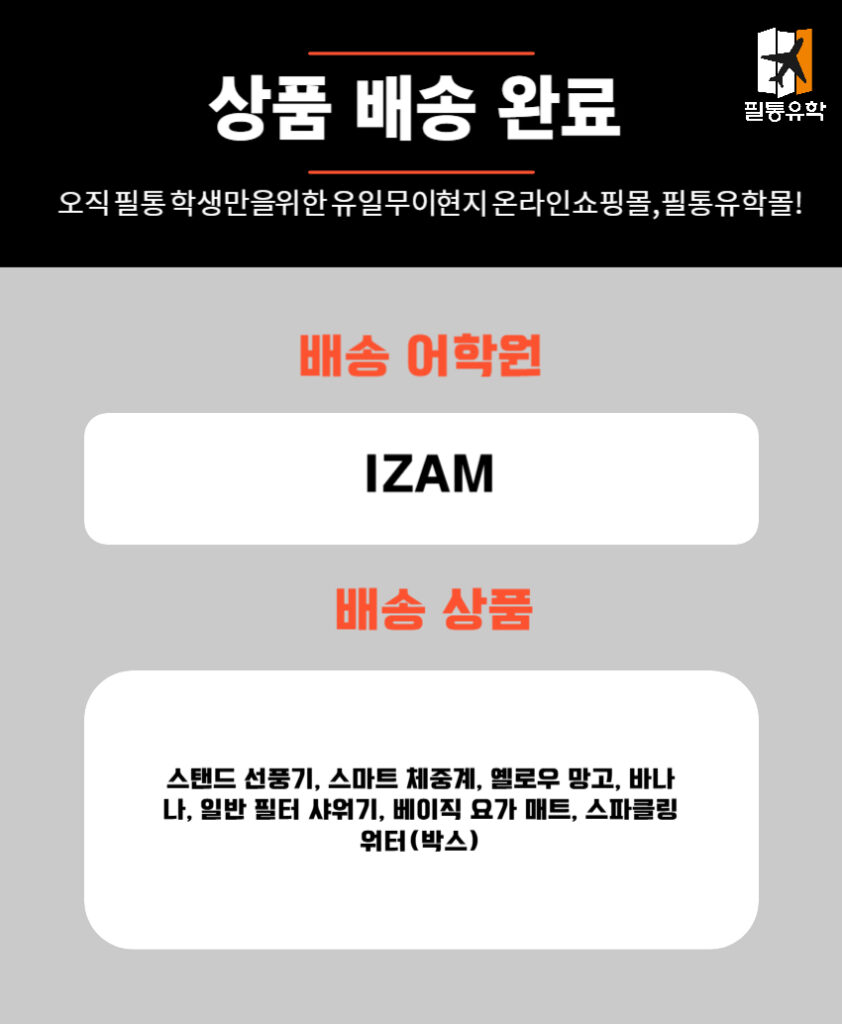 필리핀 아이잼 어학원 7월 3일 주문목록