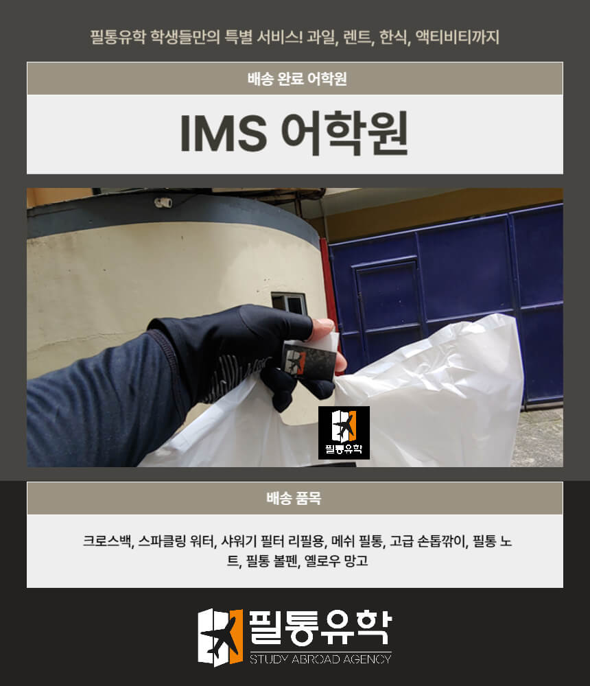 필리핀 IMS어학원 7월 14일 배송완료