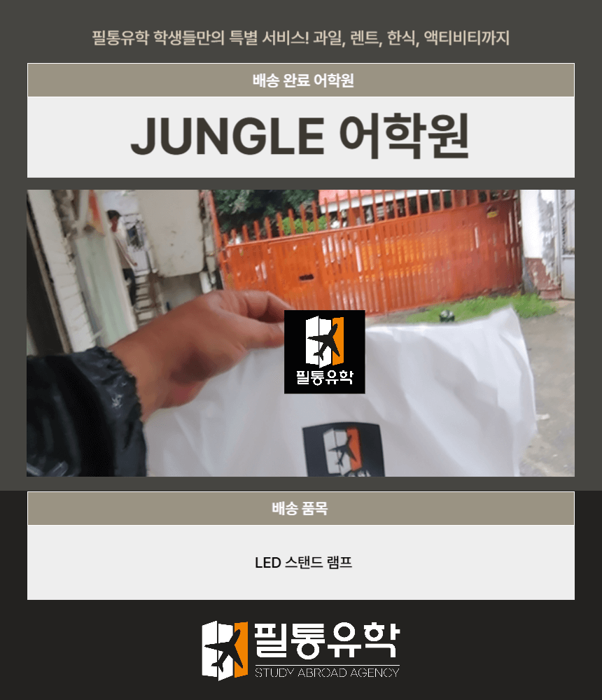필리핀 정글어학원 7월 16일 배송완료